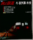 旅と鉄道　冬　夜汽車旅情