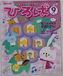 ひろば　2011年9月号