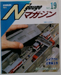 N GAUGE マガジン　 19号