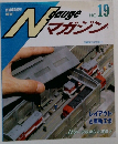 N GAUGE マガジン　 19号