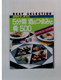 5分間 酒のつまみと肴 500
