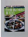 5分間 酒のつまみと肴 500