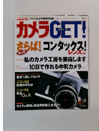 カメラGET!　2005年夏号　Vol.34