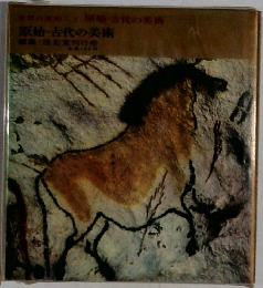 原始・古代の美術