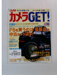 カメラGET!　　31　2005年号