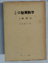 口腔解剖学  4 神経学