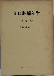 口腔解剖学　2筋学