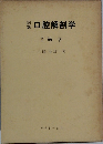 口腔解剖学　2筋学