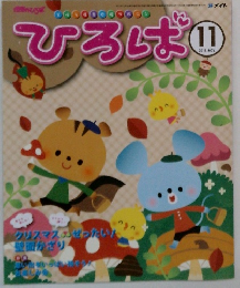 ひろば　2011年11月号