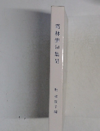 霜林俳句集 6
