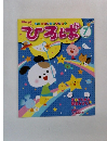 ひろば 2011年7月号