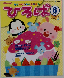 ひろば　2011年8月