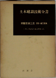 土木建設技術全書