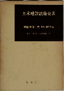 土木建設技術全書