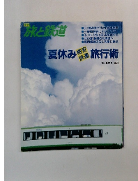 旅と鉄道　1994年夏の号 No.92