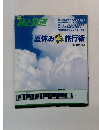 旅と鉄道　1994年夏の号 No.92