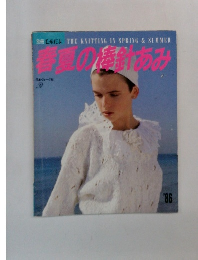 別冊毛糸だま 春夏の棒針あみ1986年 