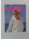 別冊毛糸だま 春夏の棒針あみ1986年 