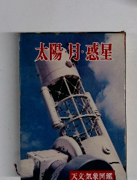 太陽・月・惑星