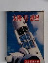 太陽・月・惑星