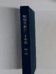明治生命百二十年史　1981～2001