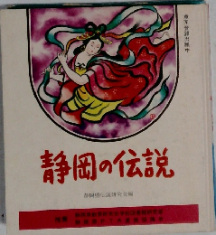 静岡の伝説