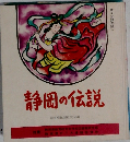 静岡の伝説