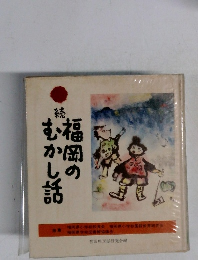 続　福岡のむかし話