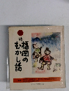 続　福岡のむかし話