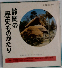 静岡の歴史ものがたり　