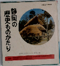 静岡の歴史ものがたり　