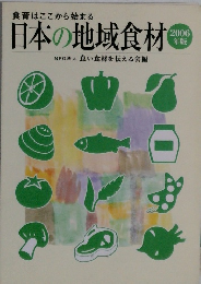 日本の地域食材 2006年版