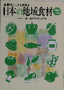 日本の地域食材 2006年版
