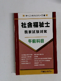 オープンセサミシリーズ1  社会福祉士  国家試験対策