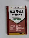 オープンセサミシリーズ1  社会福祉士  国家試験対策