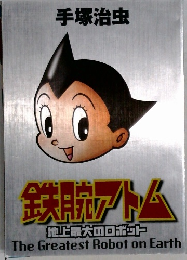 手塚治虫 鉄腕アトム