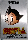 手塚治虫 鉄腕アトム