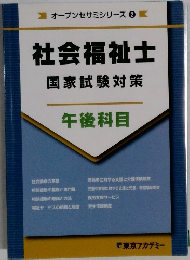 社会福祉士  国家試験対策