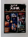 スパイ大作戦　2010/3/16