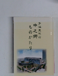 多治見駅前 中之郷ものがたり