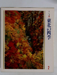 美しい日本　2　東北の四季