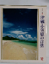 沖縄・小笠原の自然