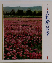 美しい日本　7　大和路の四季