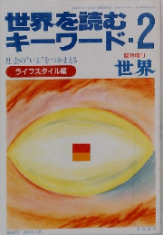 世界を読むキーワード　2　世界