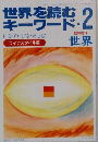 世界を読むキーワード　2　世界