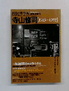寺山修司　1983　1993