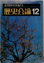歴史公論12