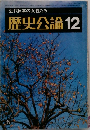 歴史公論12