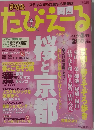 月刊 たびえーる 関西版　2007年4月号