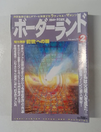 ボーダーラン 1997.2
